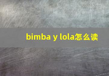 bimba y lola怎么读